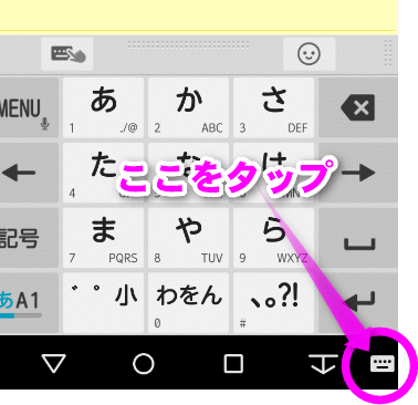 キーボードの右下をタップ