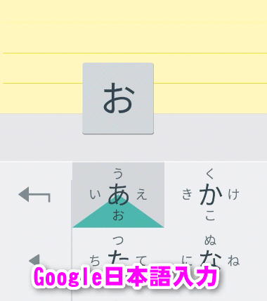 Android版Google日本語入力