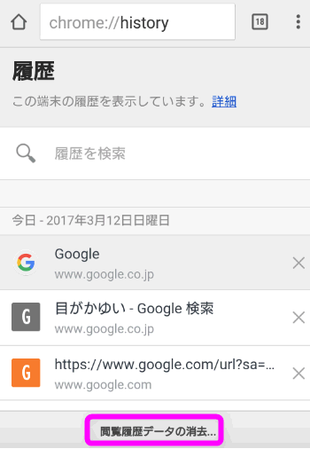 スマホのいろいろな履歴を削除するには