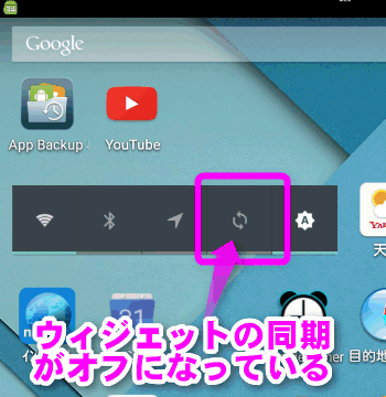 ウィジェットの同期がオフになっている