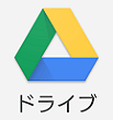 Google ドライブ