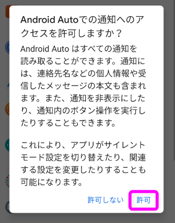 Android Autoの通知への許可