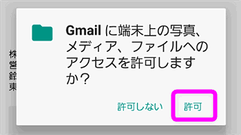 Gmailへファイルのアクセスを許可