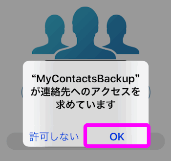 MyContactsBackupの連絡先へのアクセスを許可