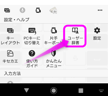 POBoxのユーザー辞書をタップ