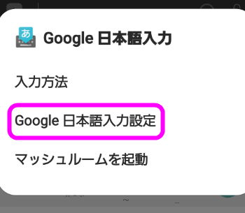 Google日本語入力設定をタップ